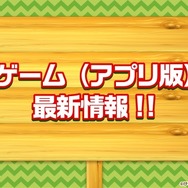 『けものフレンズ３』アプリ/アーケード版それぞれの最新情報公開！「けもコーラス♪」なる謎の企画も飛び出す【生放送まとめ】