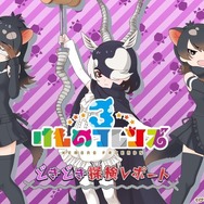 『けものフレンズ３』アプリ/アーケード版それぞれの最新情報公開！「けもコーラス♪」なる謎の企画も飛び出す【生放送まとめ】