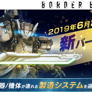 PS4『ボーダーブレイク』新バージョン「Ver.2.04」を配信！武器・機体が造れる“製造システム”追加＆トライアルキャンペーン開催中