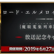 『FGO』TVアニメ「ロード・エルメロイII世の事件簿」放送記念キャンペーン開催！クエストクリアで限定概念礼装をゲットしよう