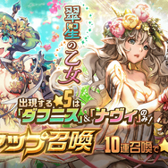 『デスチャ』リニューアル版「ワールドボス・トライアル《サロメ》」＆★5「ナヴィ」「ダフニス」ピックアップ召喚を開催中！