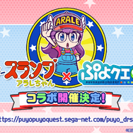 『ぷよクエ』×「Dr.スランプ アラレちゃん」コラボ開催決定!アラレちゃんのリーダースキルは“めちゃんこつおい”?【生放送まとめ】