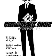 【漫画】『ULTRA BLACK SHINE』case41「アヴァロン その2」