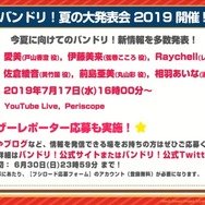 『バンドリ！』夏を盛り上げる新キャンペーン開催決定！「艦これ」や「あの花」のOPもカバー楽曲に追加【生放送まとめ】