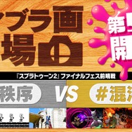 『スマブラSP』第5回「スマブラ画道場」は『スプラトゥーン2』とコラボ！ファイナルフェス「混沌vs秩序」の前哨戦に