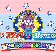 『ぷよクエ』×「Dr.スランプ アラレちゃん」コラボ開催決定─「則巻アラレ」のイラスト&スキルを公開!