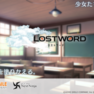 グッドスマイルカンパニー×NextNinjaの新作アプリ『LostWord（仮）』発表！少女たちの幻想があなたの日常を塗りかえる