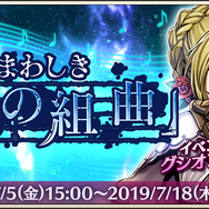 『メギド７２』「忌まわしき「蒼の組曲」」5日から開催─公式番組「アジトTV～