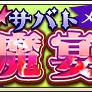 『メギド７２』「忌まわしき「蒼の組曲」」5日から開催─公式番組「アジトTV～