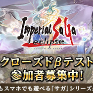 シリーズ最新作『インペリアル サガ エクリプス』発表!PCブラウザゲーム『インペリアル サガ』の続編