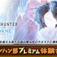 『モンハン：アイスボーン』モンハン部プレミアム体験会の開催が決定─ティガレックスを超える新たな超高難易度クエが待ち受ける…！
