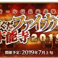 『FGO』カルデア放送局ライト版7月3日配信！イベント「オール信長総進撃 ぐだぐだファイナル本能寺2019」の情報をお届け