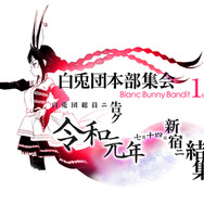 第2回『バンめし♪』本日3日20時からライブ「白兎団本部集会」の最新情報をお届け！やぎぬまかなさんなど豪華ゲストが生出演