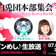 第2回『バンめし♪』本日3日20時からライブ「白兎団本部集会」の最新情報をお届け！やぎぬまかなさんなど豪華ゲストが生出演
