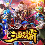 プレイヤー同士が天下を競い合う『三国烈覇』のガチっぷりをみよ!武将の一騎当千ぶりも心地良い