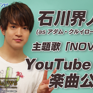 『BUSTAFELLOWS』2019年12月19日に発売─石川界人 (as アダム・クルイローフ）が歌う主題歌公開中！