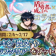 G123『ケモニスタオンライン』x「盾の勇者の成り上がり」コラボイベント開始─ニコニコ動画生放送は明日5日20時から！