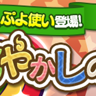 『ぷよクエ』新ぷよ使い「トバリ」が登場する“あやかしの遊びガチャ”開催中!