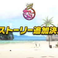 『D×2 真・女神転生 リベレーション』「1000万ダウンロード 大感謝祭 直前放送」まとめ─最新イベント情報や7月より思念融合に対応する悪魔を紹介