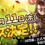 『三国烈覇』7月11日リリース決定!三国時代の街並みや合戦をリアルに再現した3DシミュレーションRPG