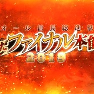 令和から始める『FGO』の歩き方・2019年下半期編─新規ユーザーはこれからの半年で戦力を整えよう!「ぐだぐだファイナル本能寺2019」も見逃すな【特集】