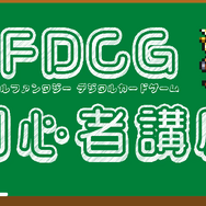 『FINAL FANTASY DIGITAL CARD GAME』サービス開始！16日からのアトレ秋葉原コラボでは、ドットキャラが館内外をジャック