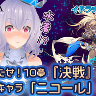『イドラ ファンタシースターサーガ』新★5キャラクター「ニコール」登場！メインストーリー第10章も配信中