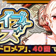 『チェンクロ３』“アリーチェ篇”第11章のストーリーを追加─SSR「デルフィーナ&コットン」が登場する“ブレイブフェス”開催中！