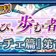 『チェンクロ３』“アリーチェ篇”第11章のストーリーを追加─SSR「デルフィーナ&コットン」が登場する“ブレイブフェス”開催中！