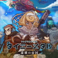 『タイニーメタル 虚構の帝国』配信開始─「ディライトワークス インディーズ」の1作目が満を持して登場