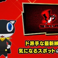 『ペルソナ5 ザ・ロイヤル』ミニ番組「モルガナ通信」第3弾公開―怪盗団メンバー同士による協力技「SHOWTIME」がお披露目