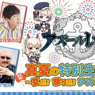 『アズレン』夏の特別生放送「夏だ！祭りだ！アズレンだ！！」7月22日配信！あの3人が再び熱いトークを繰り広げる