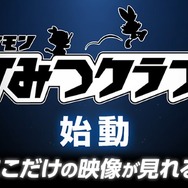 『ポケモン ソード・シールド』劇場用CM公開！独占映像などメンバー特典多数の「ポケモンひみつクラブ」も始動