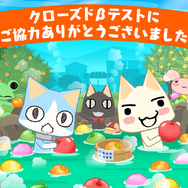 『トロとパズル~どこでもいっしょ~』クローズドβテストのアンケート結果を公開─約8割が満足と回答