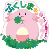 福島県×「ラッキー」観光キャンペーンが7月22日から開催─『ポケモンGO』との連動や謎解きイベントも！