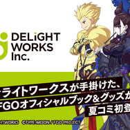 ディライトワークス、「コミケ96」への出展を発表―『FGO』の新たなオリジナルグッズ53種を公開！