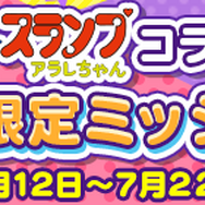 『ぷよクエ』×「Dr.スランプ アラレちゃん」コラボイベントスタート!ボイスやBGMもアラレちゃんづくし!