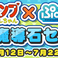 『ぷよクエ』×「Dr.スランプ アラレちゃん」コラボイベントスタート!ボイスやBGMもアラレちゃんづくし!