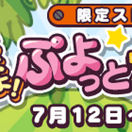 『ぷよクエ』×「Dr.スランプ アラレちゃん」コラボイベントスタート!ボイスやBGMもアラレちゃんづくし!