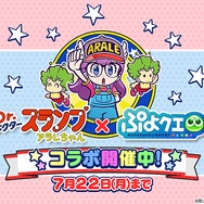 『ぷよクエ』×「Dr.スランプ アラレちゃん」コラボイベントスタート!ボイスやBGMもアラレちゃんづくし!