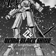【漫画】『ULTRA BLACK SHINE』case42「超絶変形!SL-12000MK7の巻」