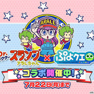 『ぷよクエ』×「Dr.スランプ アラレちゃん」コラボで“ぷよ”が“うんちくん”に!? ★7へんしんキャラやログボでもらえる★6など、見どころを徹底紹介!