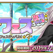 『FGO』「復刻：サーヴァント・サマー・フェスティバル！ ライト版」7月17日より開催！「巌窟王」や「ジャンヌ・ダルク」(アーチャー)含むピックアップ召喚も