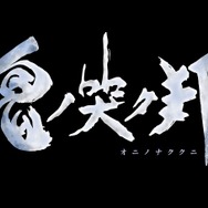 『鬼ノ哭ク邦』ジョブ要素「鬼ビ人」の新情報公開！新たに双剣・盾砲が追加、能力を最大限に引き出す「同調率」の存在も
