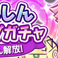 『ぷよクエ』“★7へんしんピックアップガチャ”開催中!闇の天使シリーズ「ニナ」がピックアップキャラとして登場