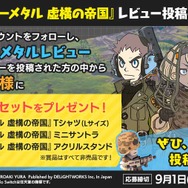 『タイニーメタル 虚構の帝国』レビュー投稿キャンペーン開始! Tシャツ、サントラなど非売品限定グッズをプレゼント