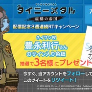 『タイニーメタル 虚構の帝国』レビュー投稿キャンペーン開始! Tシャツ、サントラなど非売品限定グッズをプレゼント