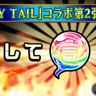 『コトダマン』x「FAIRY TAIL」コラボ第2弾開催中─期間中ログインで★5「ルーシィ」を全員にプレゼント！