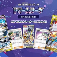 ポケカ』強化拡張パック「ドリームリーグ」8月2日発売―“ポケモン