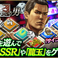 『龍が如く ONLINE』知られざる物語が明らかに！すごろくイベント「峯義孝という男」開催中